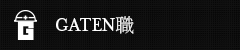 GATEN職